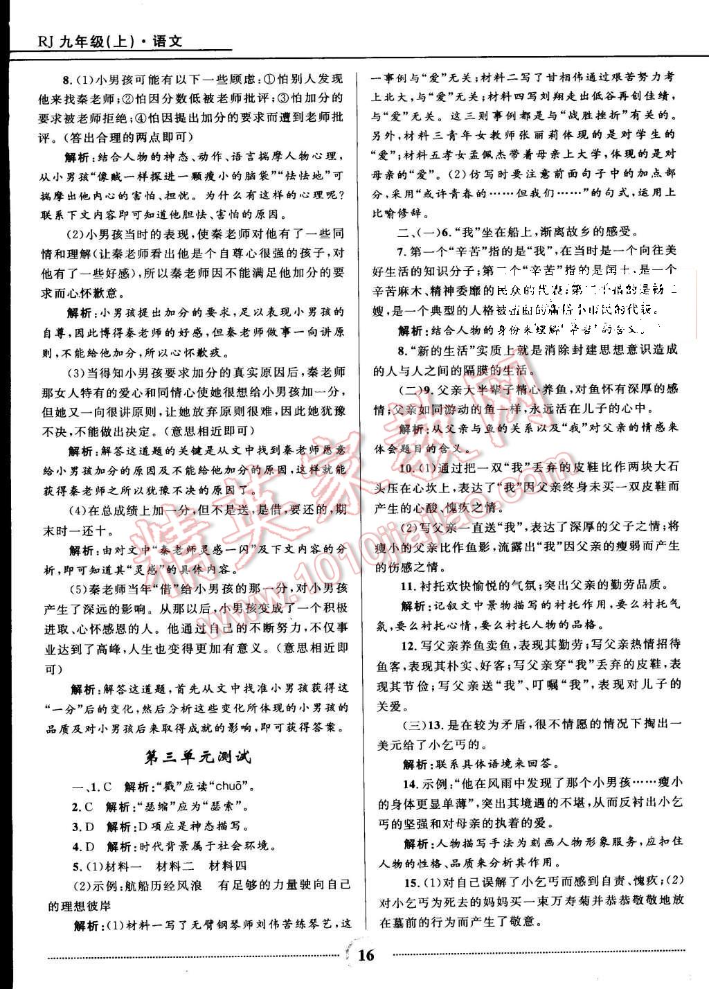 2015年奪冠百分百初中精講精練九年級(jí)語(yǔ)文上冊(cè)人教版 第16頁(yè)