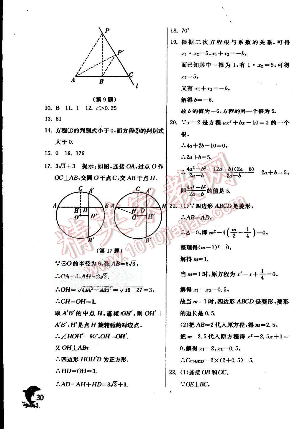 2015年實驗班提優(yōu)訓練九年級數學上冊蘇科版 第30頁