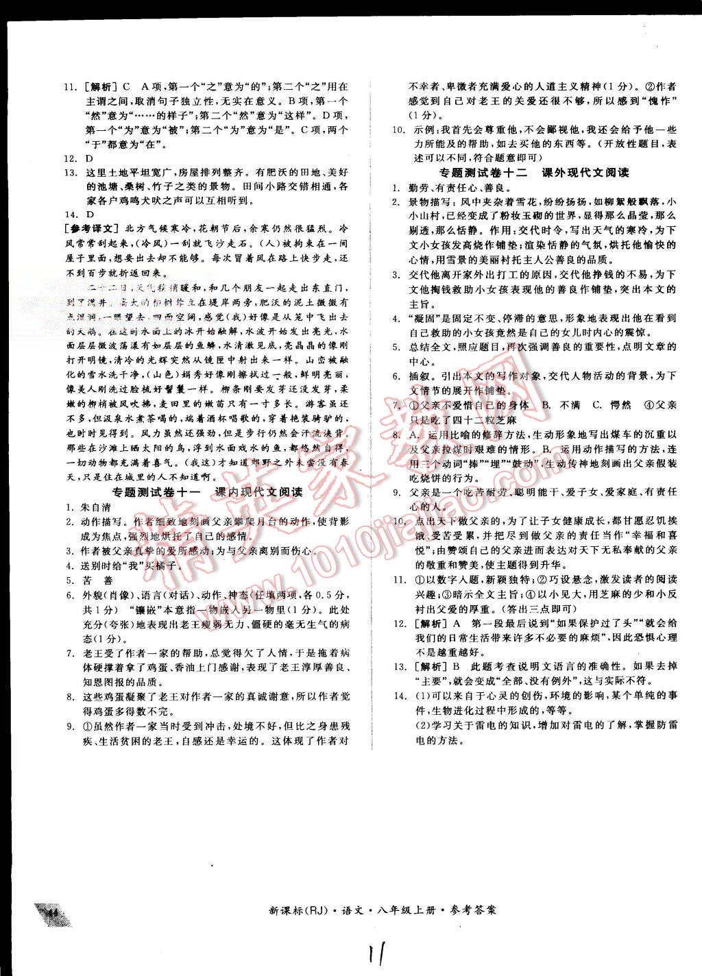 2015年同步活页测试卷全品小复习八年级语文上册人教版 第11页