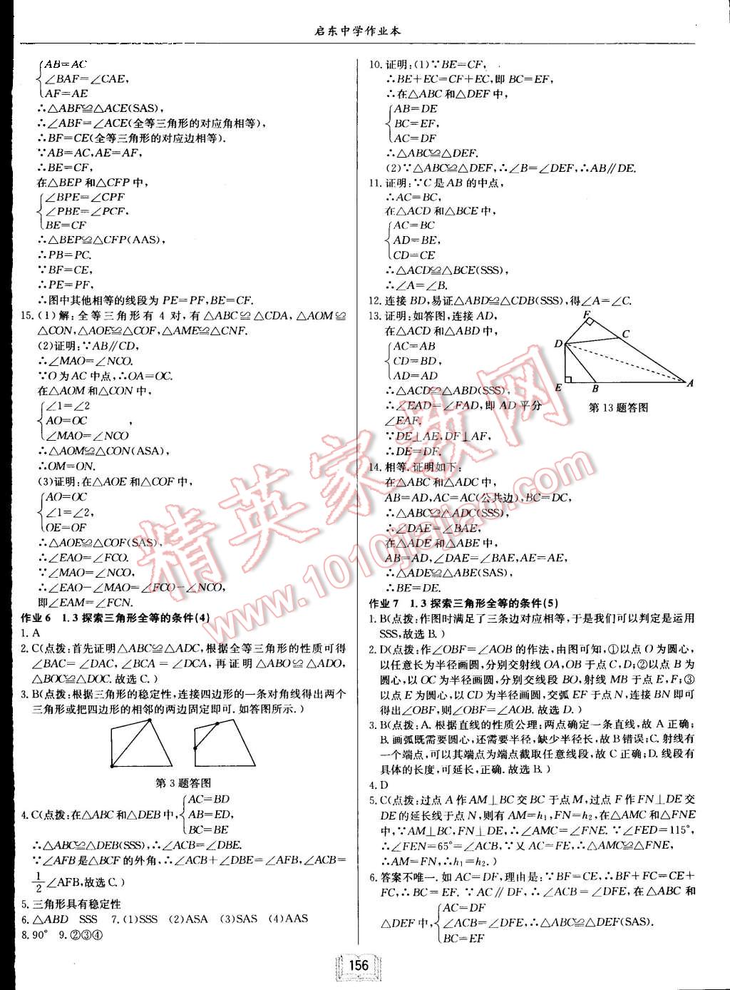 2015年启东中学作业本八年级数学上册江苏版 第4页