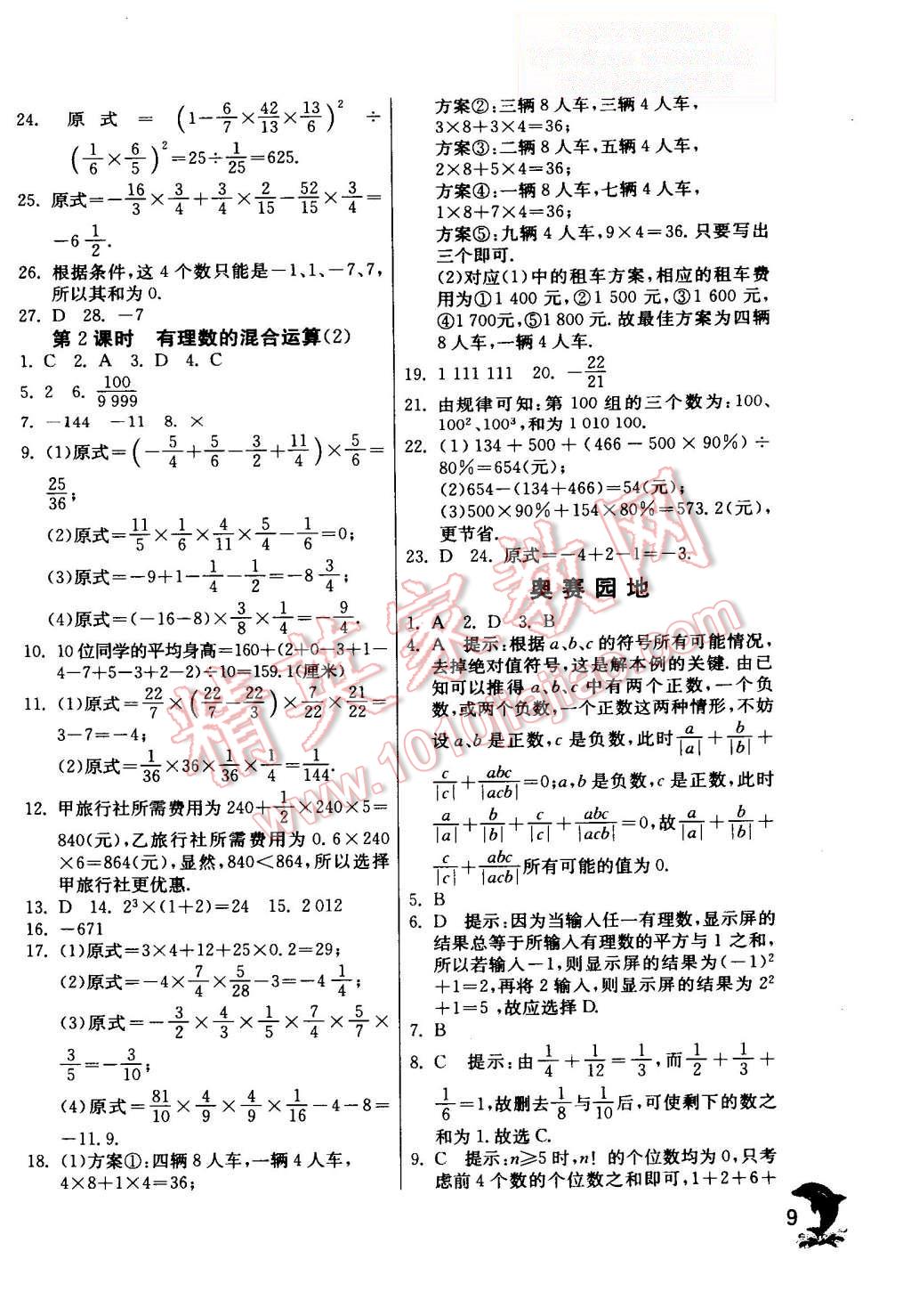 2015年實(shí)驗(yàn)班提優(yōu)訓(xùn)練七年級(jí)數(shù)學(xué)上冊(cè)蘇科版 第9頁(yè)