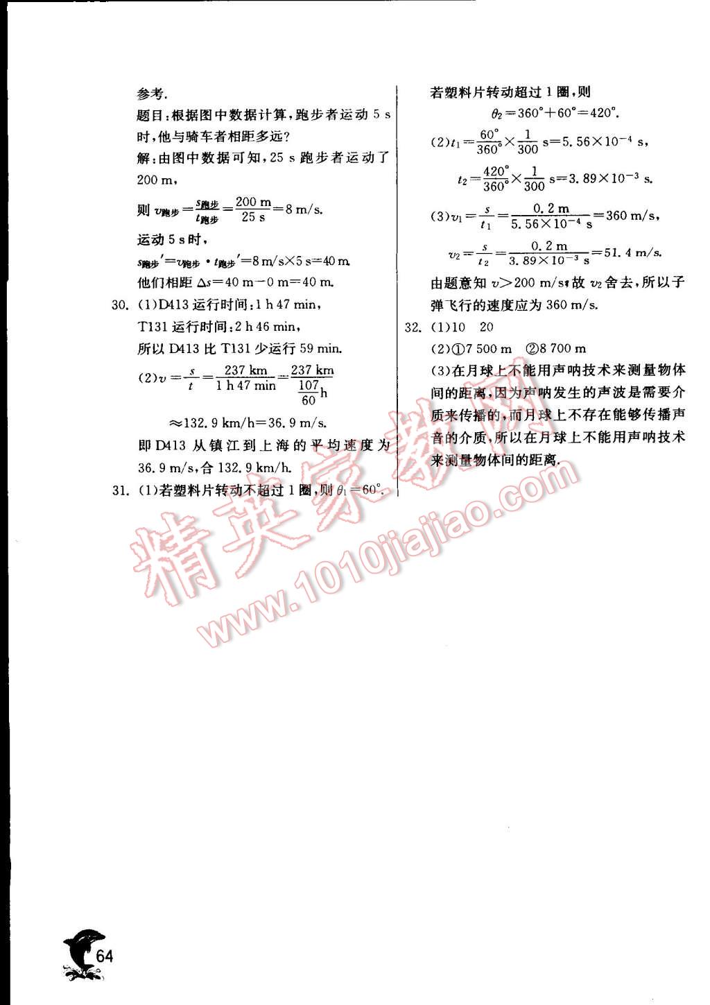 2015年实验班提优训练八年级物理上册苏科版 第128页