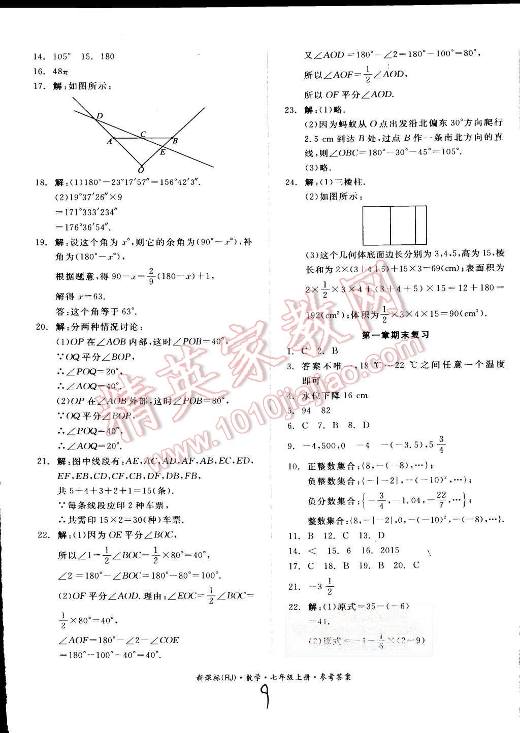 2015年同步活页测试卷全品小复习七年级数学上册人教版 第9页