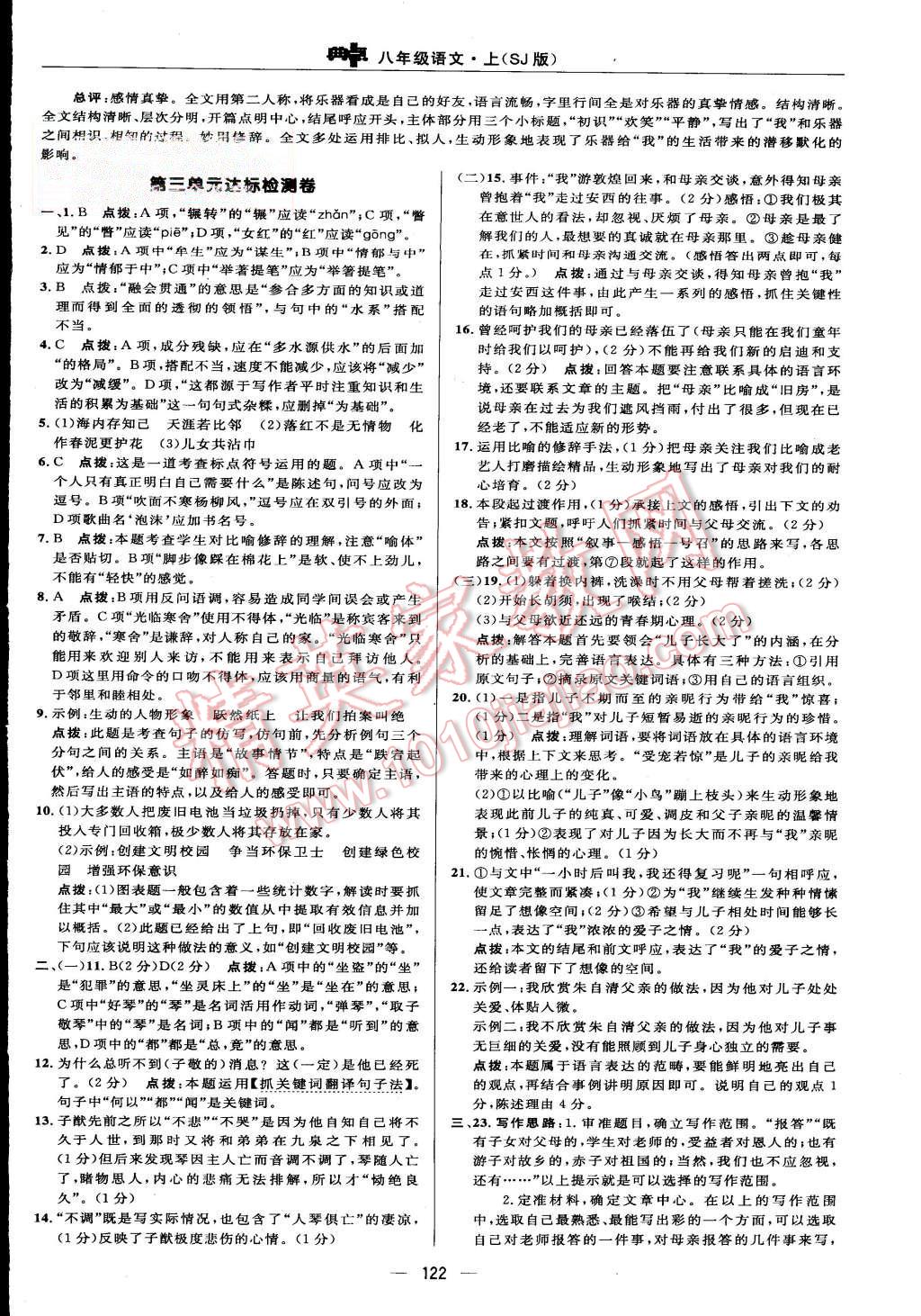 2015年綜合應(yīng)用創(chuàng)新題典中點(diǎn)八年級(jí)語文上冊(cè)蘇教版 第4頁