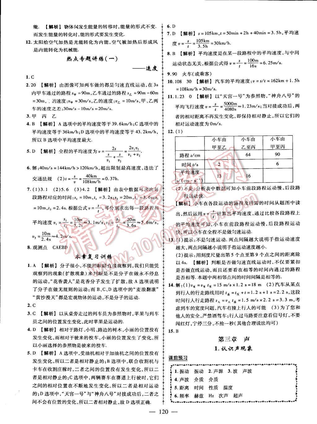 2015年黄冈创优作业导学练八年级物理上册教科版 第5页