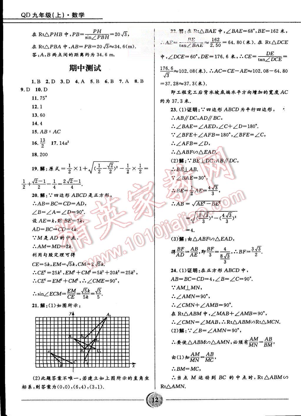 2015年奪冠百分百初中精講精練九年級數(shù)學(xué)上冊青島版 第12頁