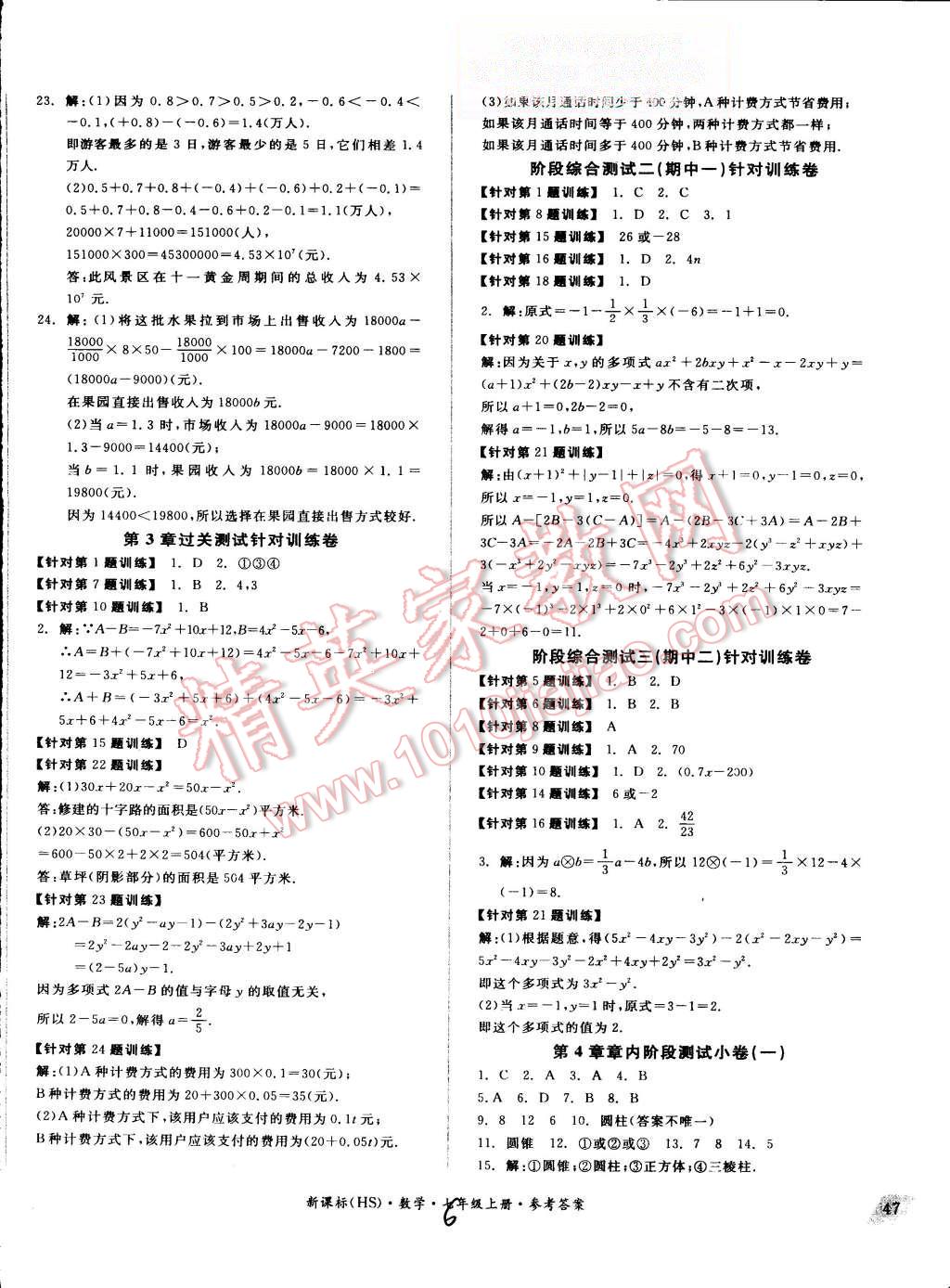 2015年同步活页测试卷全品小复习七年级数学上册华师大版 第6页