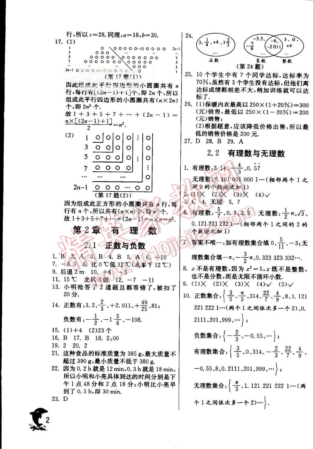 2015年實(shí)驗(yàn)班提優(yōu)訓(xùn)練七年級(jí)數(shù)學(xué)上冊(cè)蘇科版 第2頁