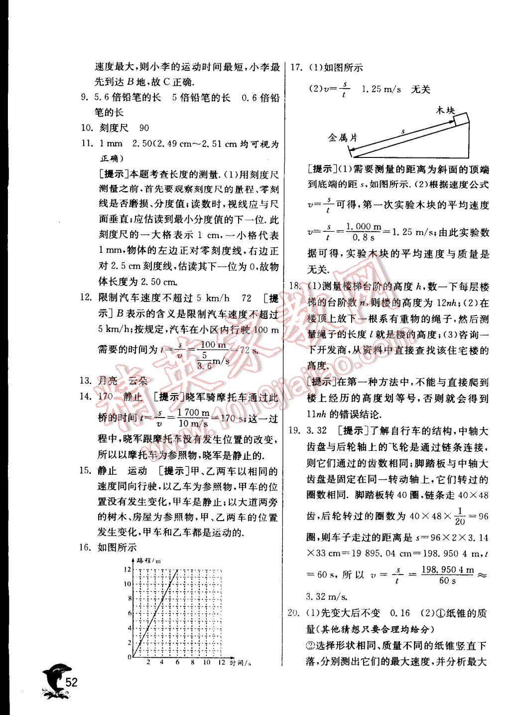 2015年實驗班提優(yōu)訓(xùn)練八年級物理上冊蘇科版 第52頁