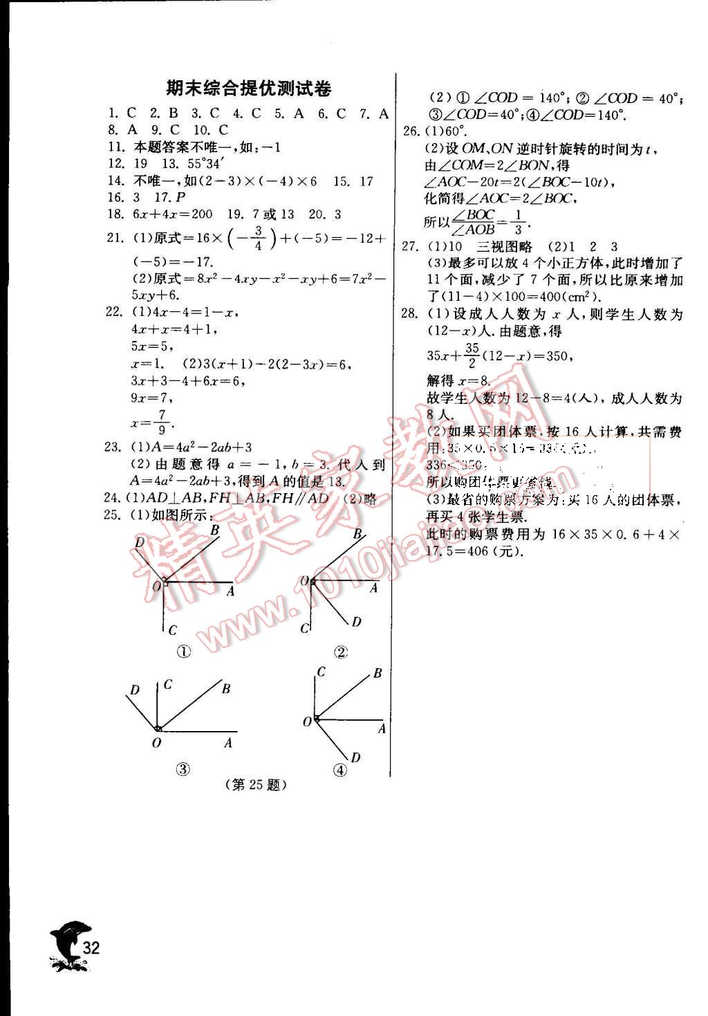 2015年實(shí)驗(yàn)班提優(yōu)訓(xùn)練七年級數(shù)學(xué)上冊蘇科版 第32頁