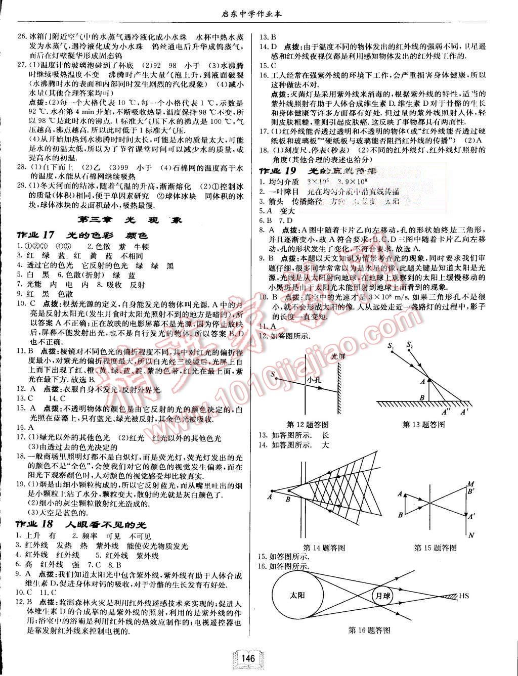 2015年啟東中學(xué)作業(yè)本八年級物理上冊江蘇版 第6頁