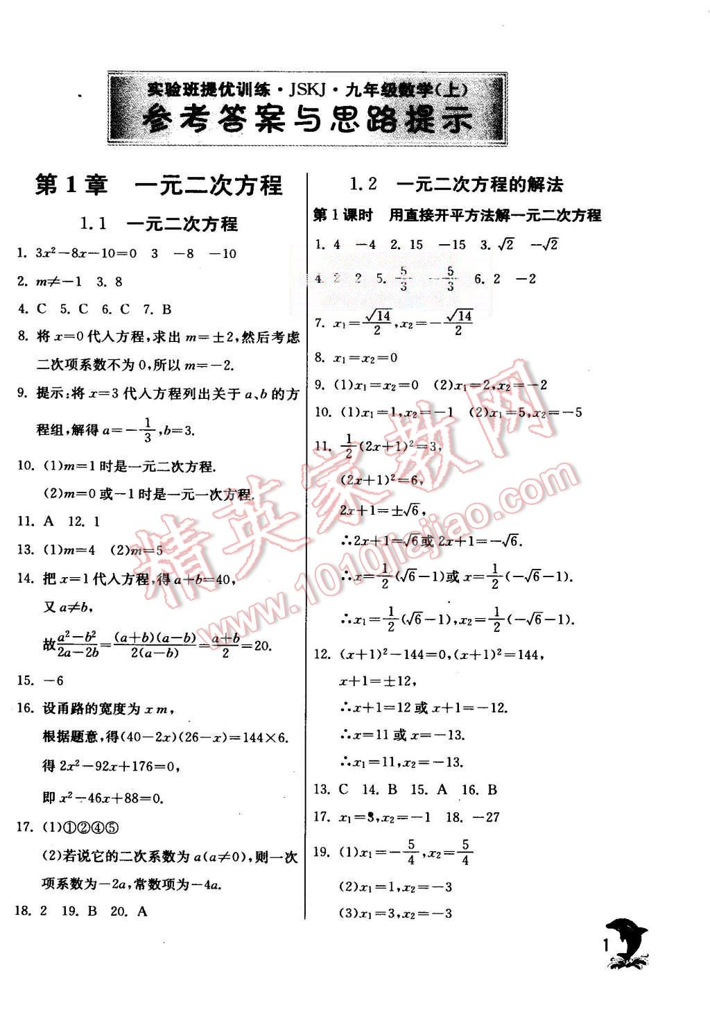 2015年實(shí)驗(yàn)班提優(yōu)訓(xùn)練九年級(jí)數(shù)學(xué)上冊(cè)蘇科版 第1頁