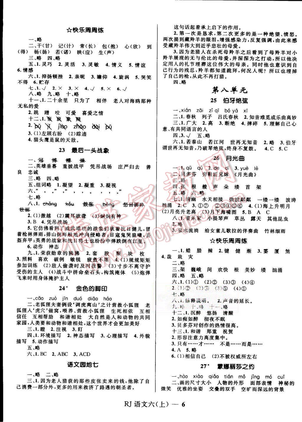 2015年奪冠百分百小學(xué)優(yōu)化訓(xùn)練六年級(jí)語(yǔ)文上冊(cè)人教版 第6頁(yè)