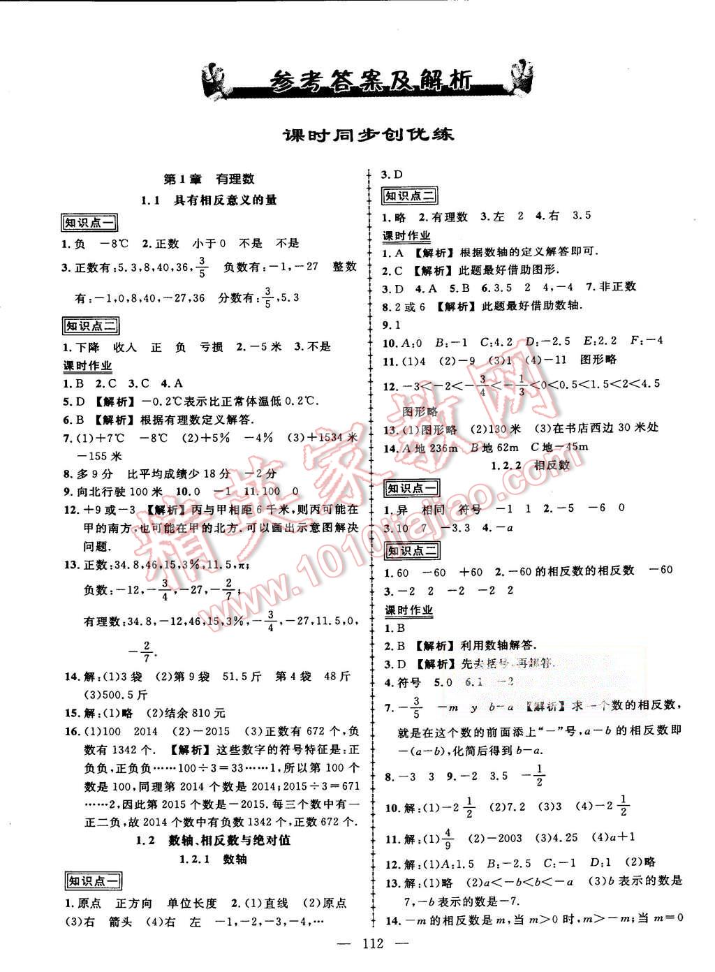 2015年黃岡創(chuàng)優(yōu)作業(yè)導學練七年級數(shù)學上冊湘教版 第1頁