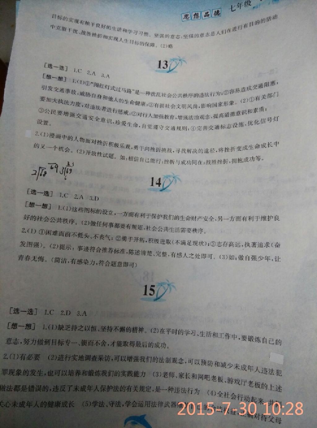 2015年暑假作业七年级思想品德人教版黄山书社 第43页