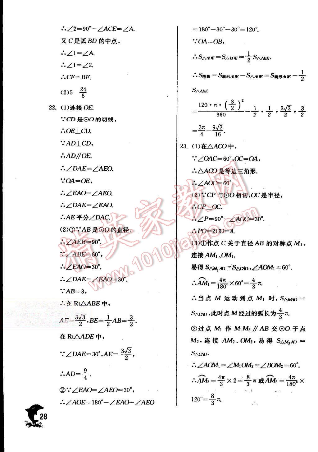 2015年實驗班提優(yōu)訓(xùn)練九年級數(shù)學(xué)上冊蘇科版 第28頁