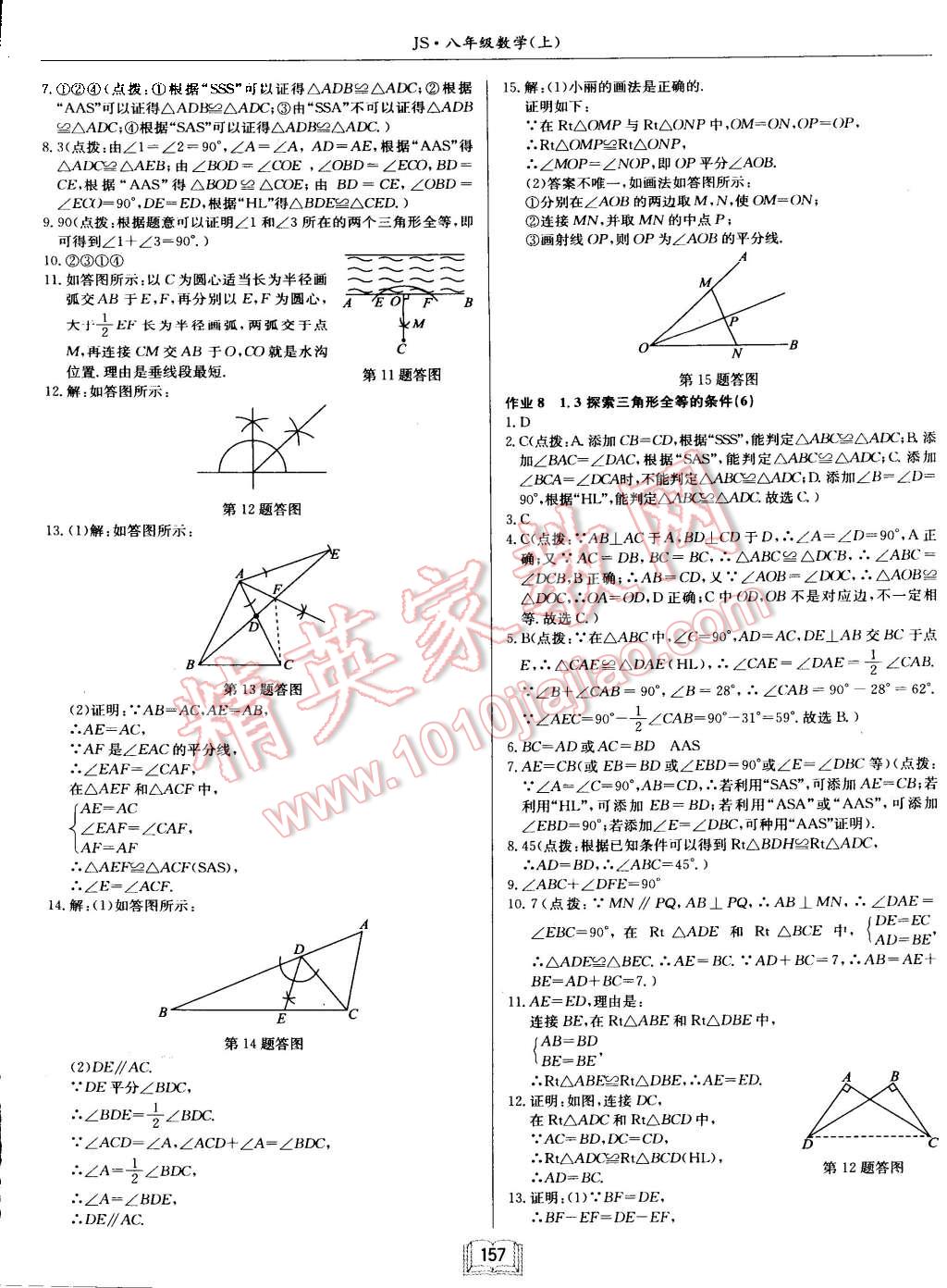 2015年启东中学作业本八年级数学上册江苏版 第5页