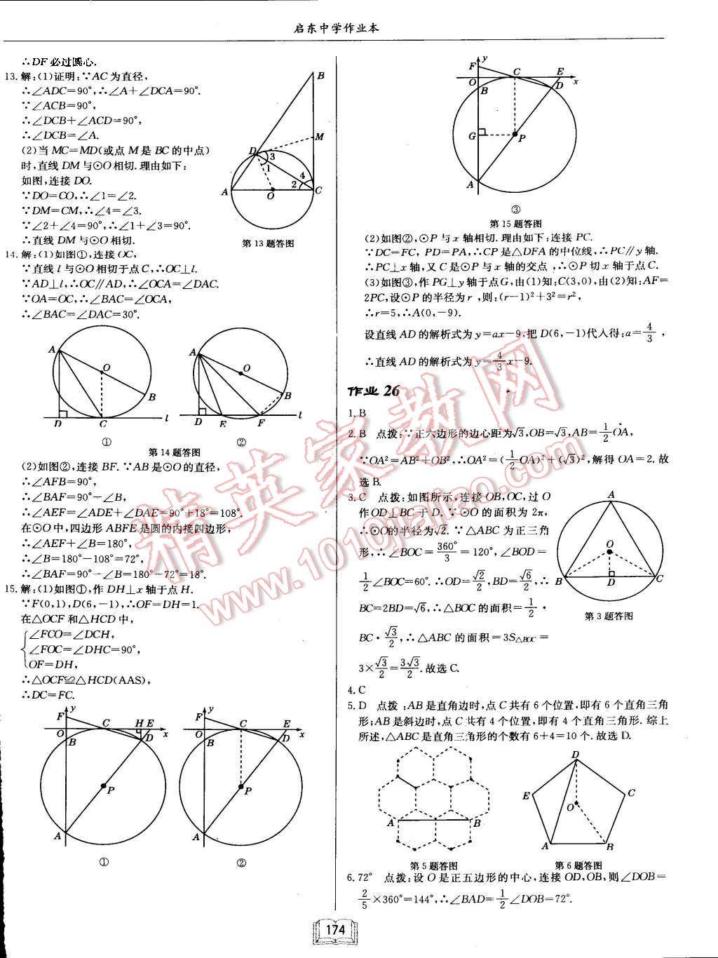 2015年启东中学作业本九年级数学上册江苏版 第18页