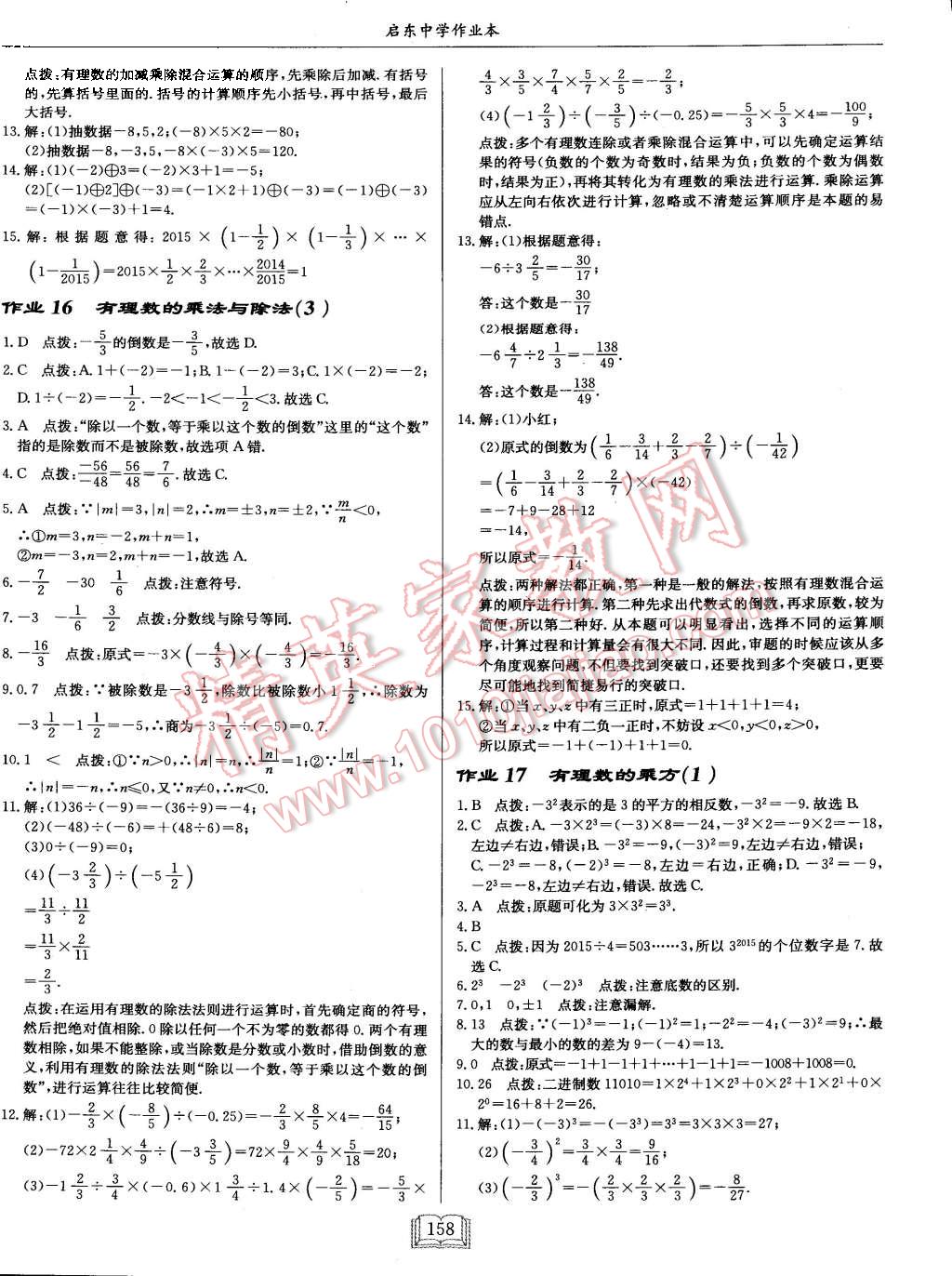 2015年启东中学作业本七年级数学上册江苏版 第10页