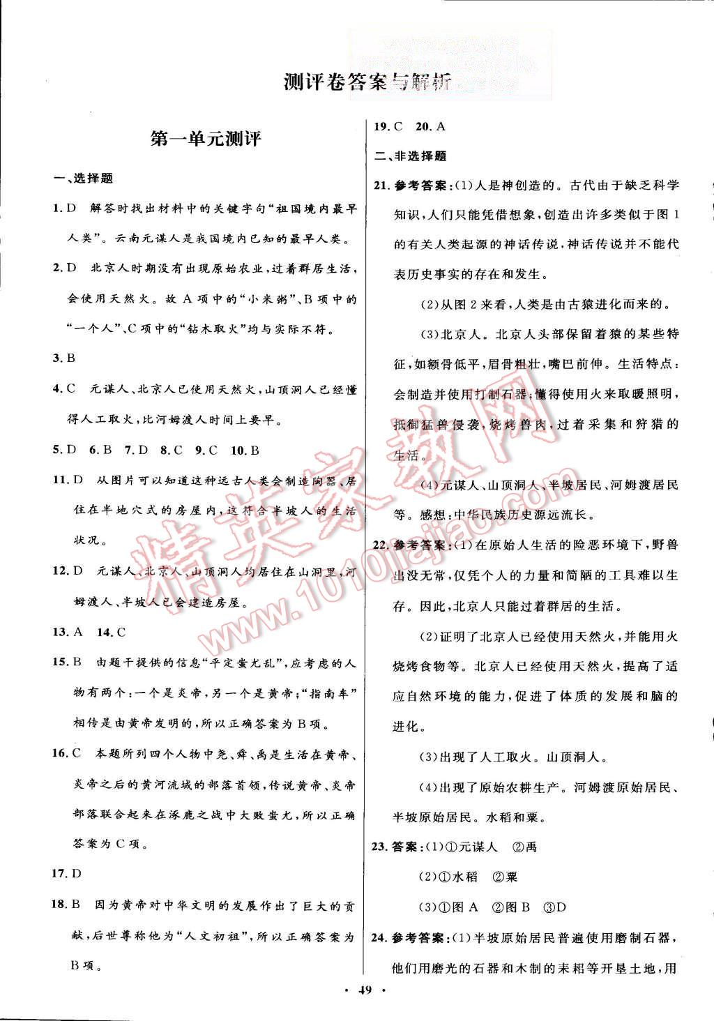 2015年初中同步測(cè)控優(yōu)化設(shè)計(jì)七年級(jí)中國(guó)歷史上冊(cè)人教版 第21頁(yè)