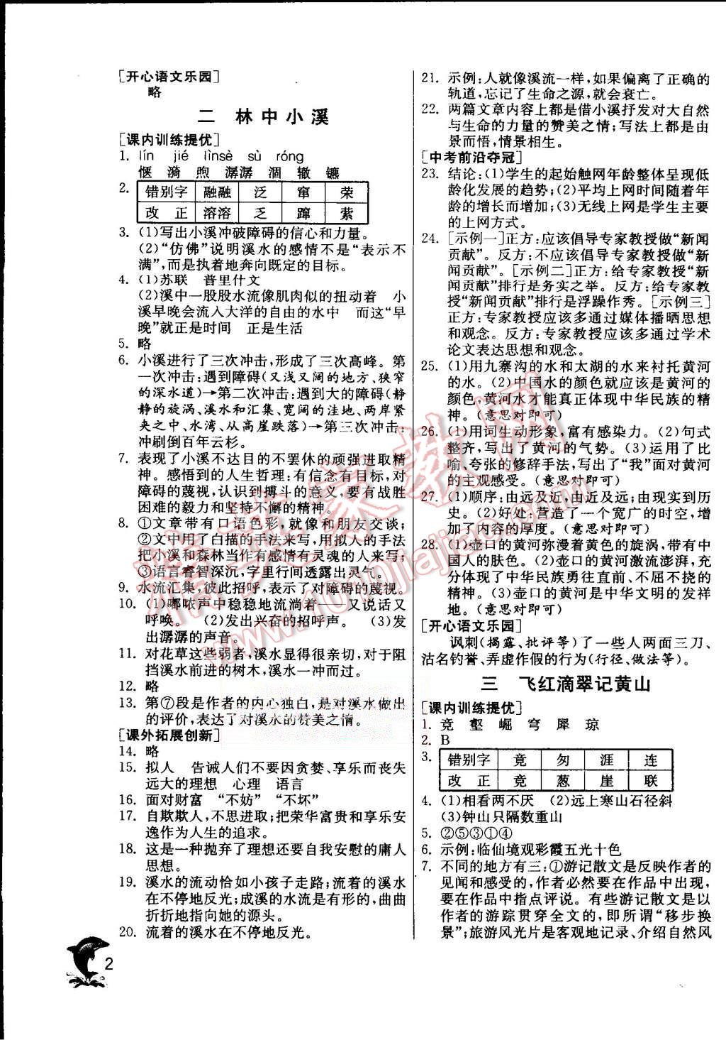 2015年實(shí)驗(yàn)班提優(yōu)訓(xùn)練九年級(jí)語(yǔ)文上冊(cè)蘇教版 第2頁(yè)