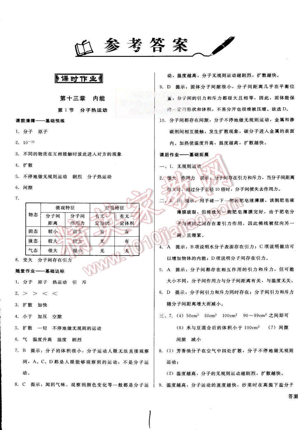 2015年打好基礎(chǔ)高效課堂金牌作業(yè)本九年級物理上冊人教版 第1頁