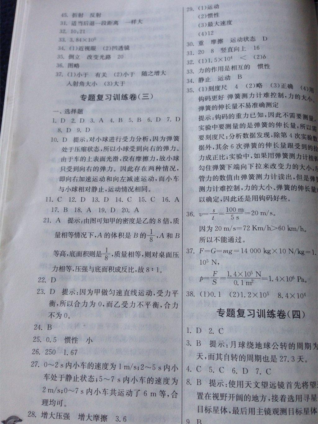 2015年實(shí)驗(yàn)班提優(yōu)訓(xùn)練七年級科學(xué)下冊浙教版 第94頁