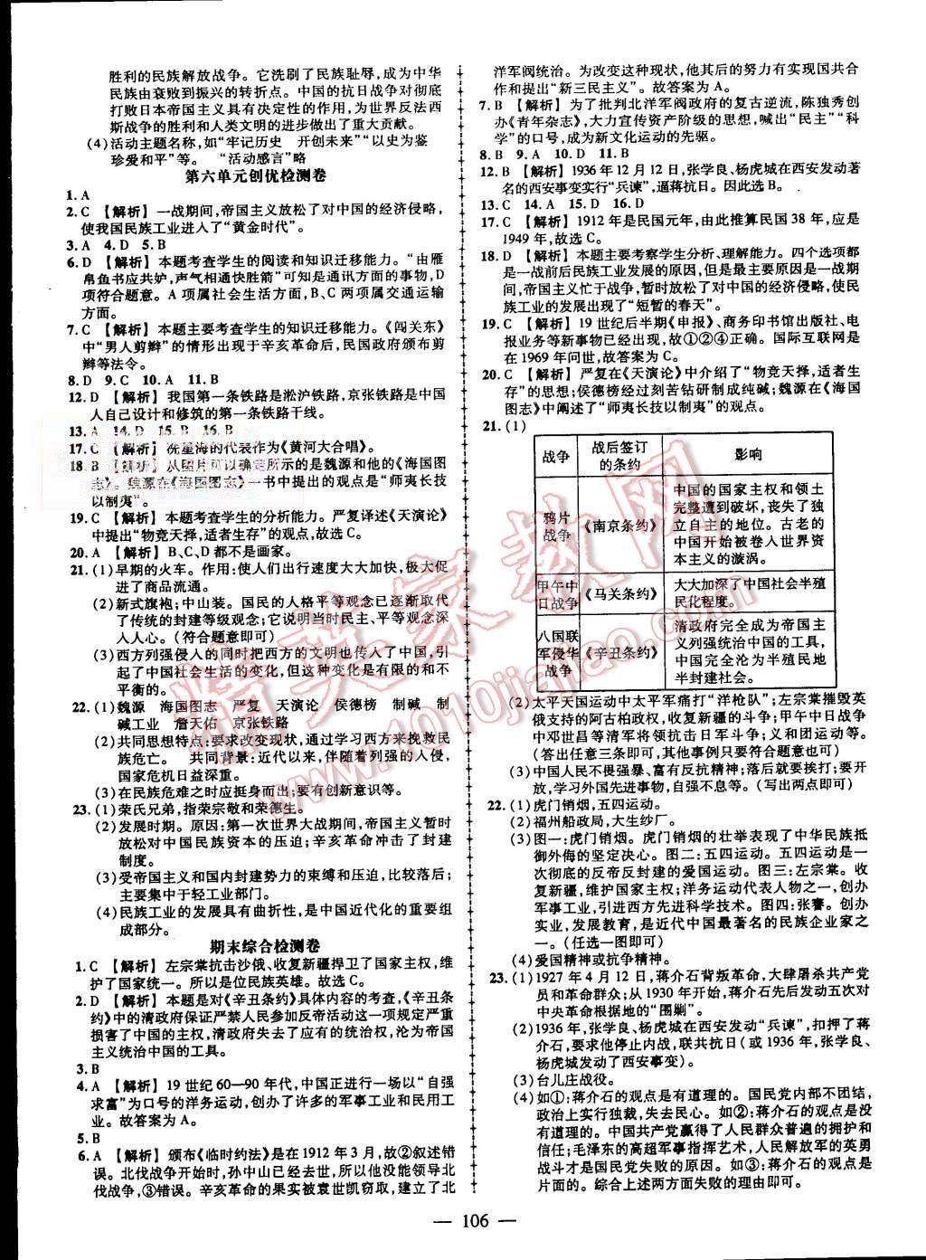 2015年黃岡創(chuàng)優(yōu)作業(yè)導(dǎo)學(xué)練八年級歷史上冊岳麓版 第12頁