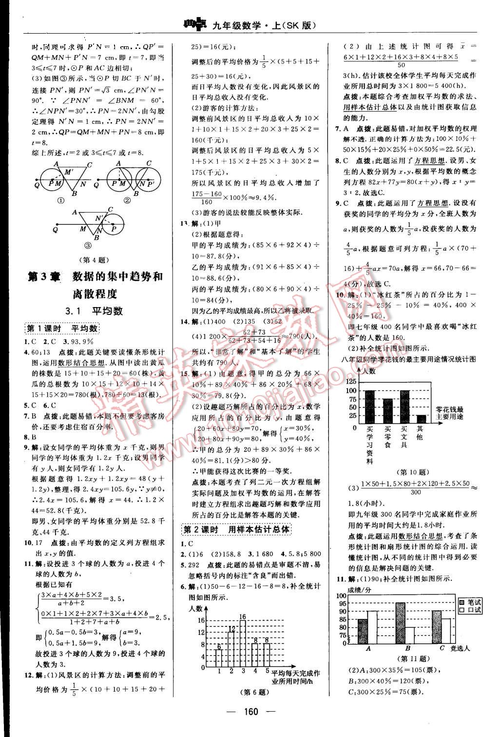 2015年综合应用创新题典中点九年级数学上册苏科版 第28页