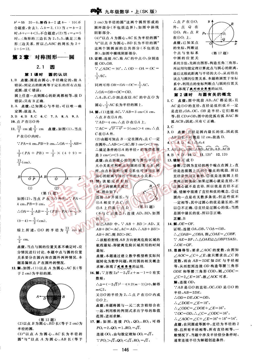 2015年综合应用创新题典中点九年级数学上册苏科版 第14页