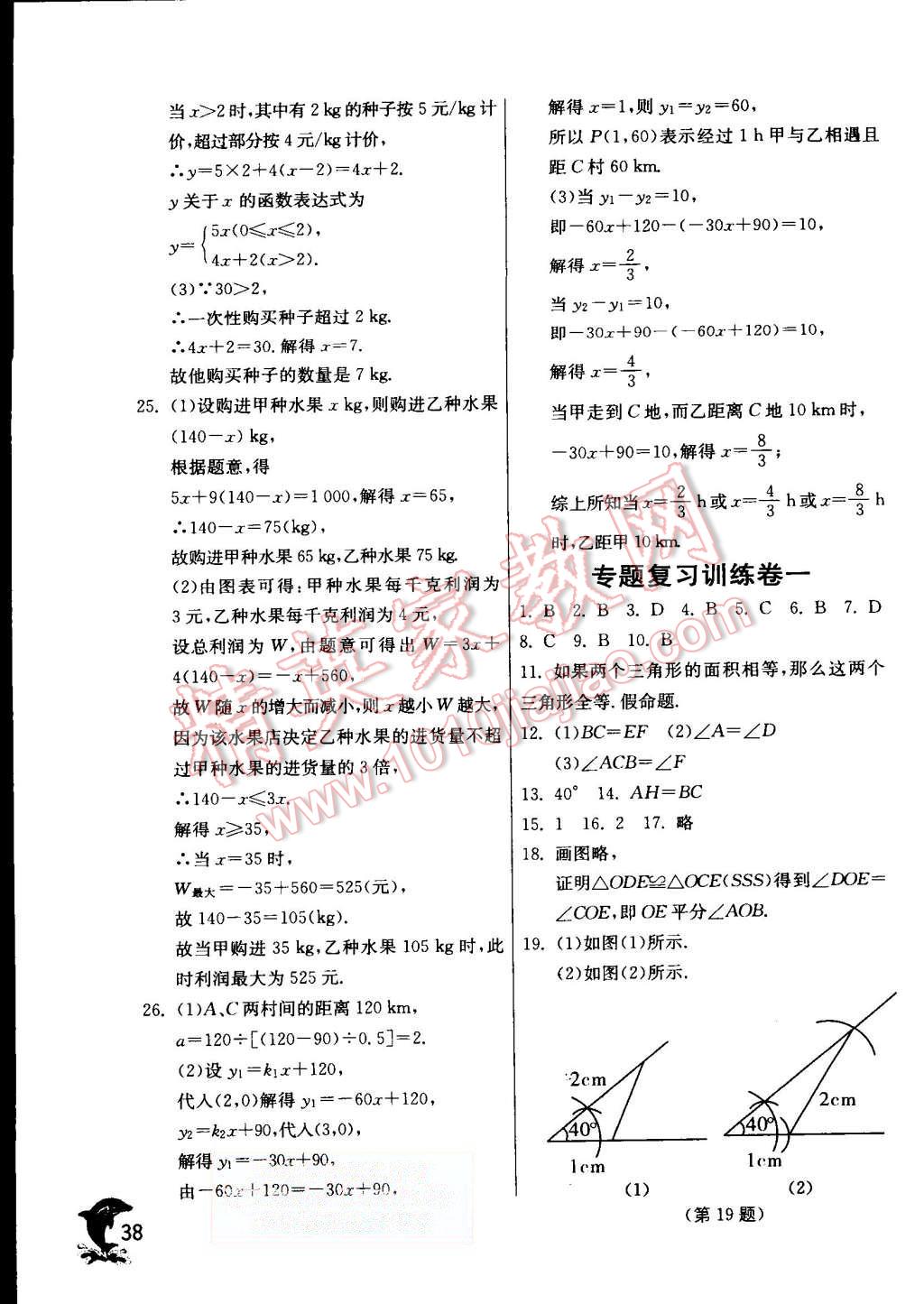 2015年實驗班提優(yōu)訓(xùn)練八年級數(shù)學(xué)上冊蘇科版 第38頁