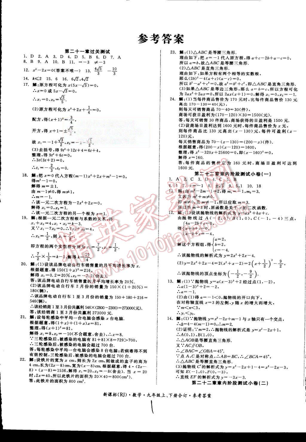 2015年同步活頁(yè)測(cè)試卷全品小復(fù)習(xí)九年級(jí)數(shù)學(xué)上下冊(cè)合訂人教版 第1頁(yè)