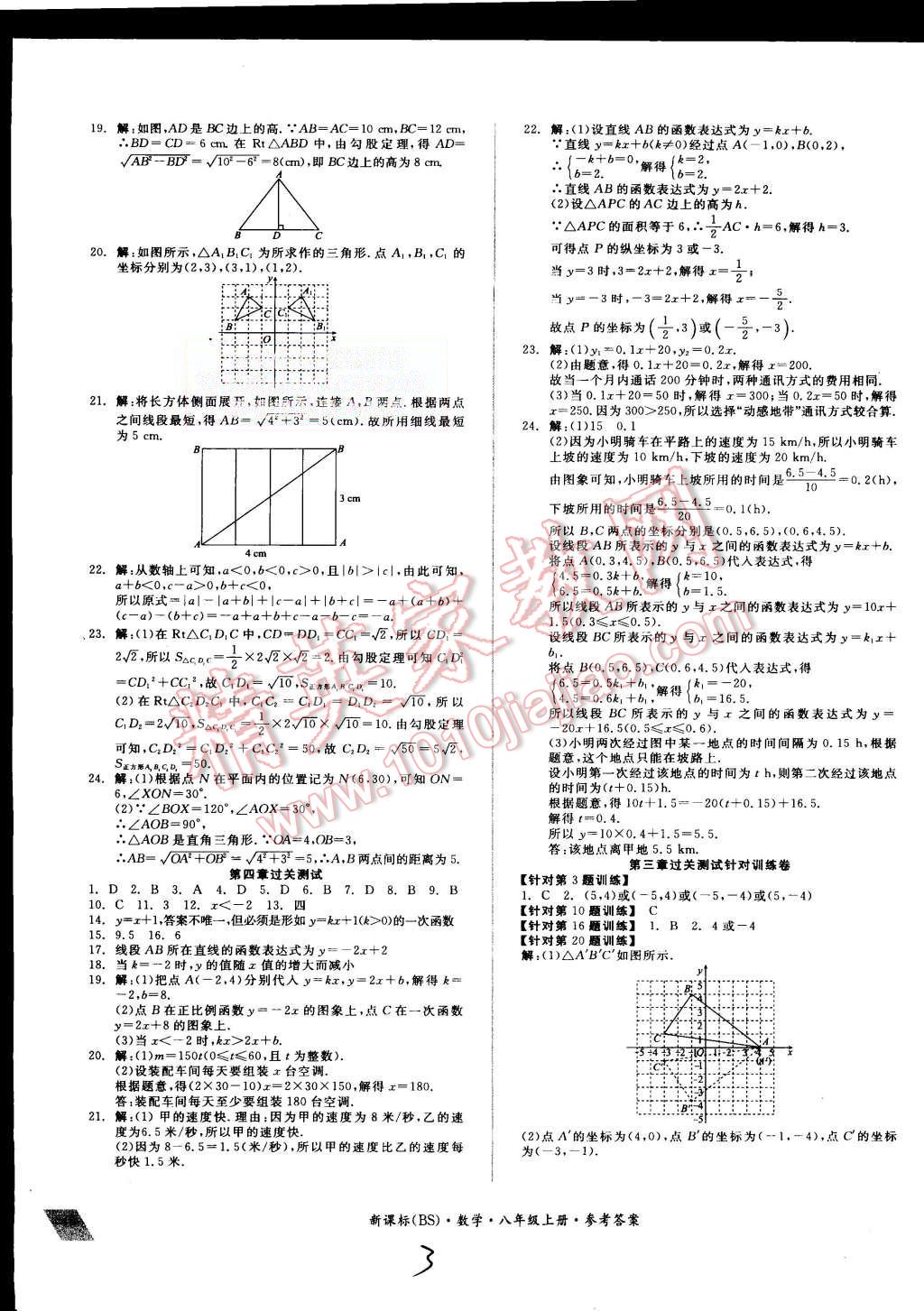 2015年同步活頁測試卷全品小復(fù)習(xí)八年級數(shù)學(xué)上冊北師大版 第3頁