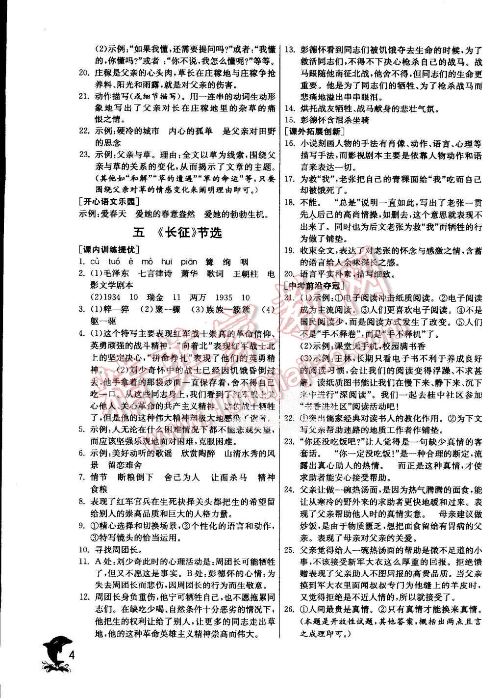 2015年實(shí)驗(yàn)班提優(yōu)訓(xùn)練八年級(jí)語(yǔ)文上冊(cè)蘇教版 第4頁(yè)