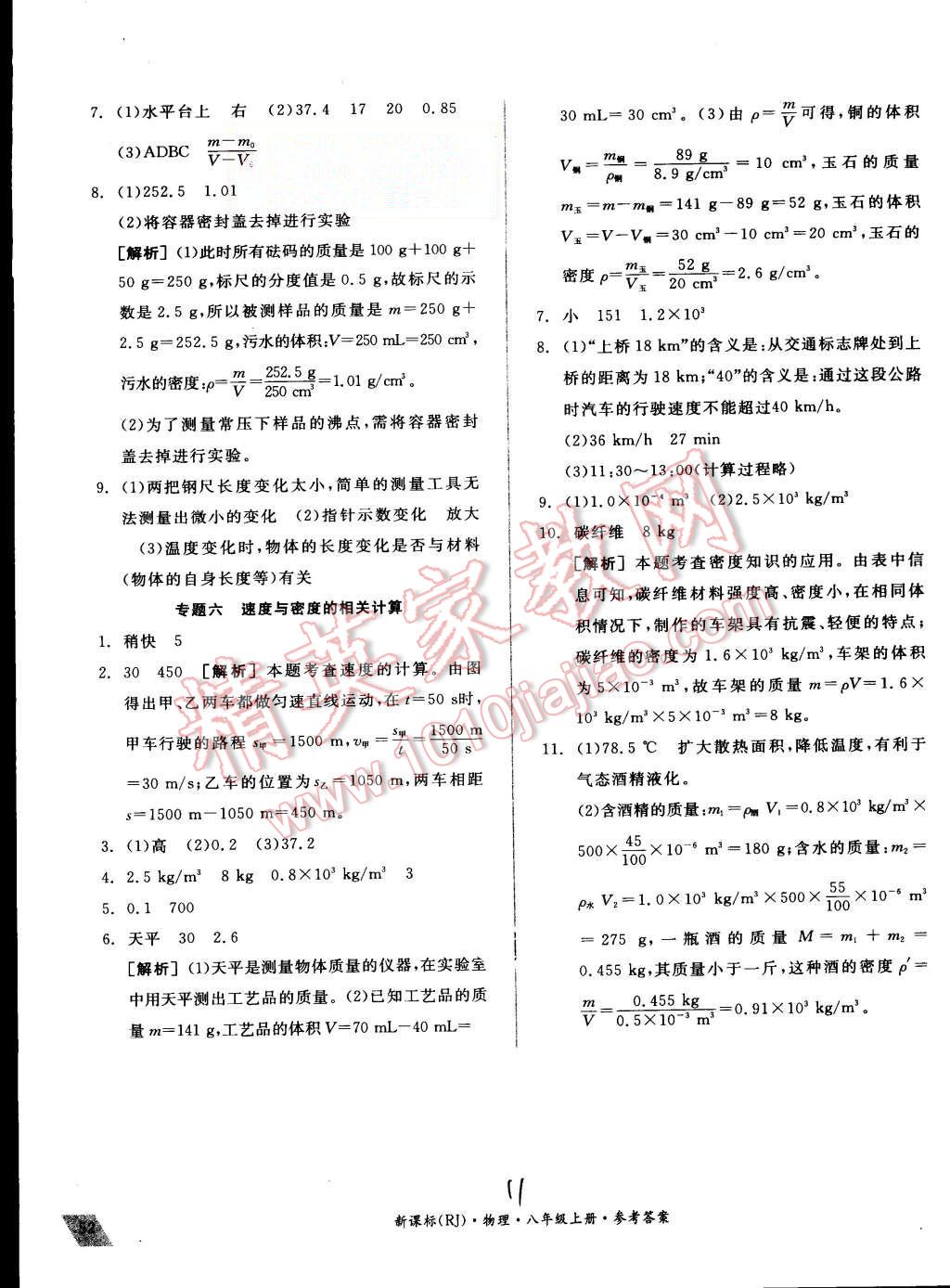 2015年同步活页测试卷全品小复习八年级物理上册人教版 第11页