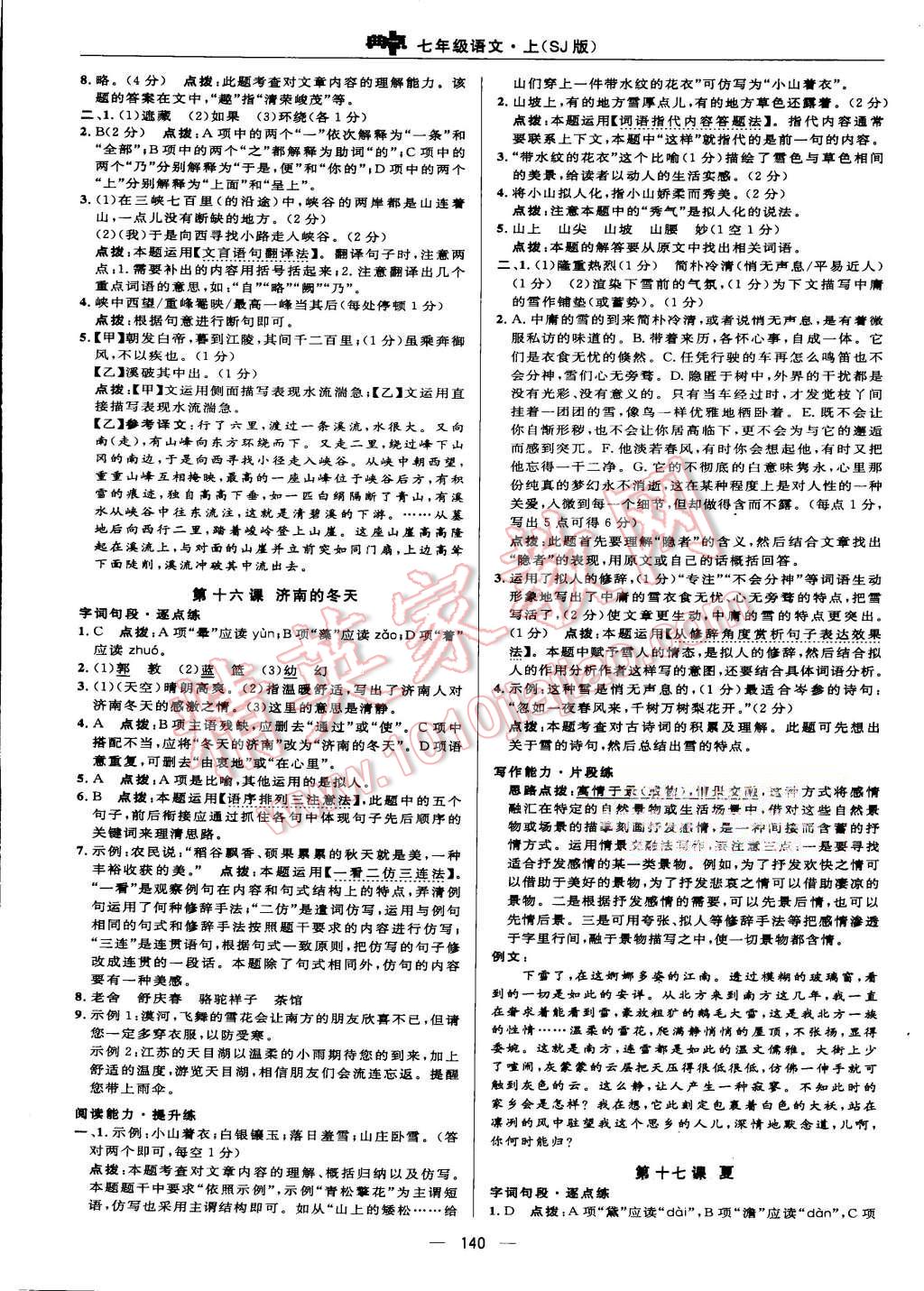 2015年綜合應(yīng)用創(chuàng)新題典中點(diǎn)七年級(jí)語(yǔ)文上冊(cè)蘇教版 第22頁(yè)