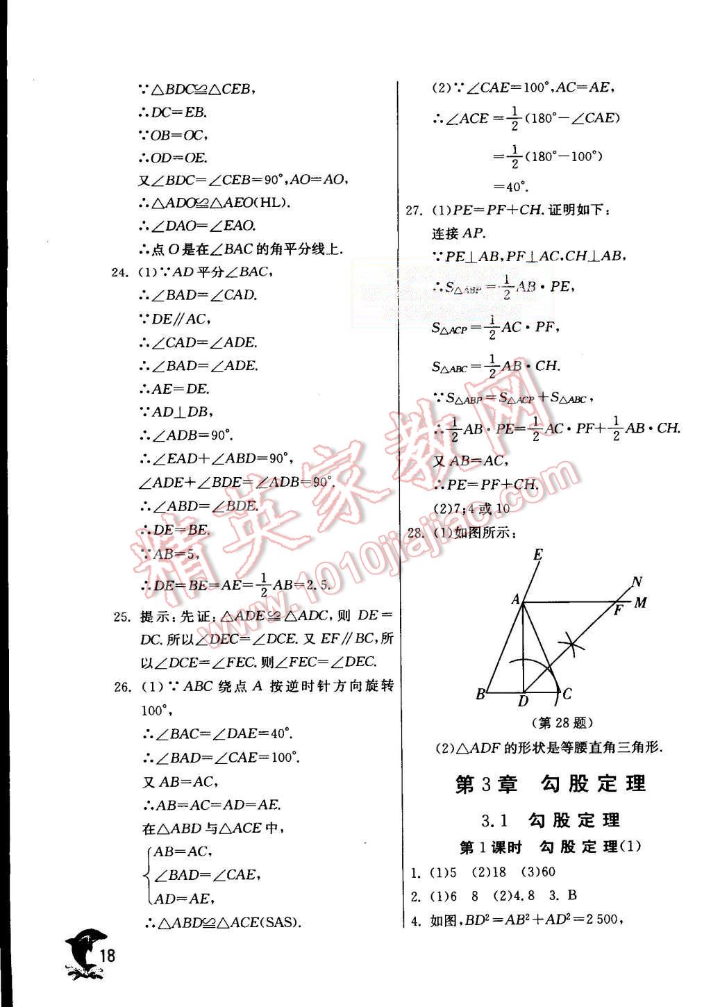 2015年實(shí)驗(yàn)班提優(yōu)訓(xùn)練八年級(jí)數(shù)學(xué)上冊(cè)蘇科版 第18頁(yè)