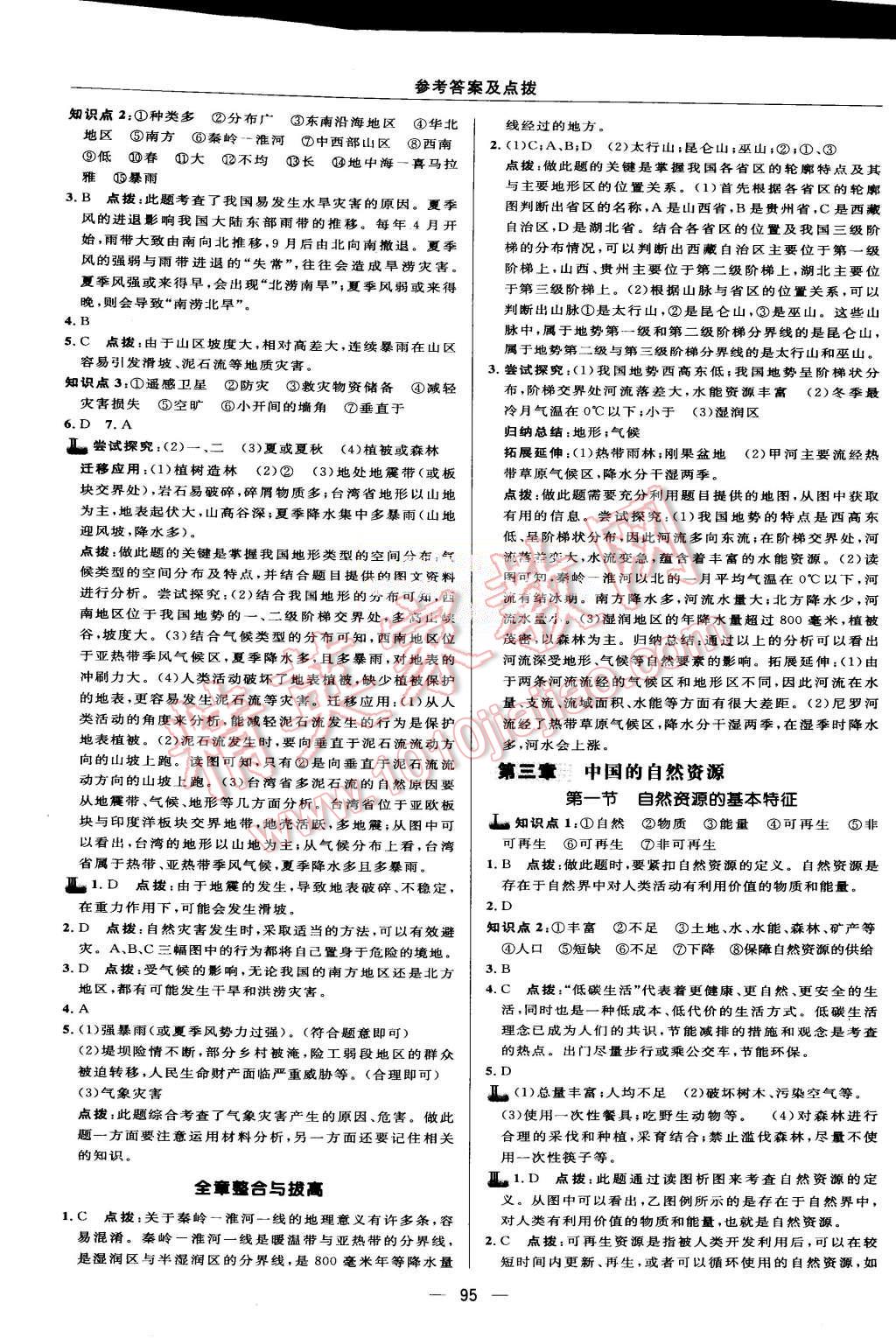 2015年綜合應(yīng)用創(chuàng)新題典中點八年級地理上冊人教版 第13頁