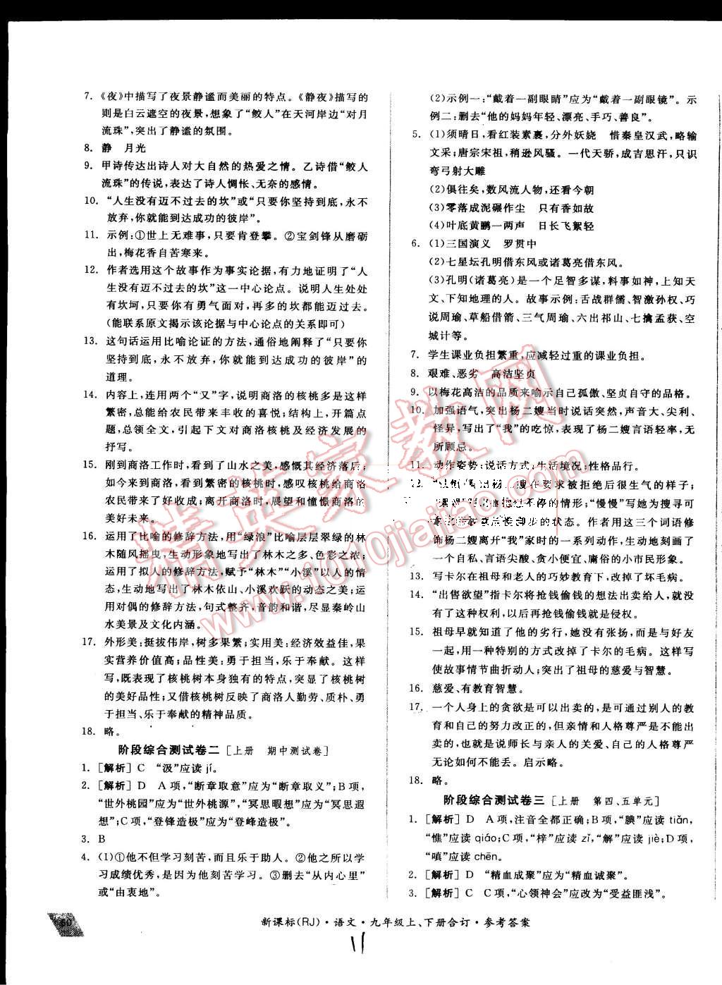 2015年同步活頁測試卷全品小復(fù)習(xí)九年級語文上下冊合訂人教版 第11頁