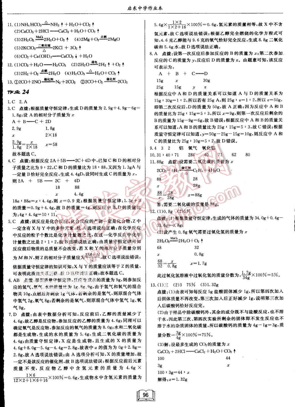 2015年啟東中學作業(yè)本九年級化學上冊滬教版 第12頁