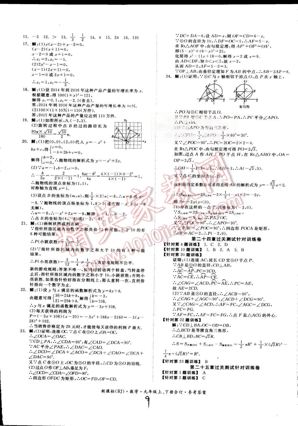 2015年同步活页测试卷全品小复习九年级数学上下册合订人教版 第9页