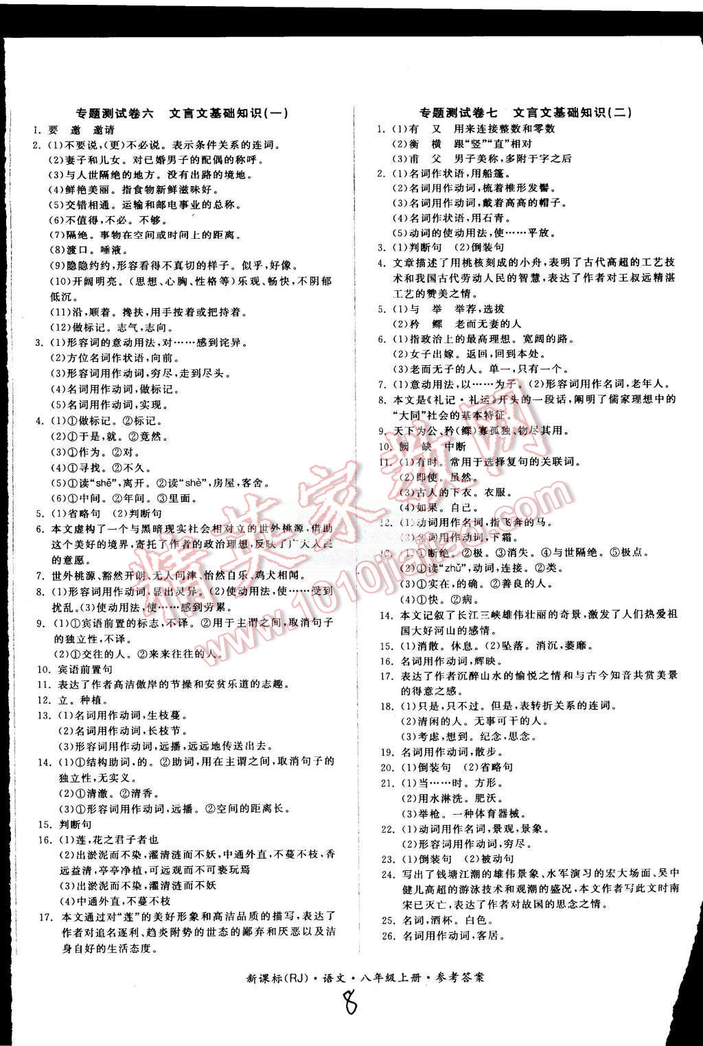 2015年同步活页测试卷全品小复习八年级语文上册人教版 第8页