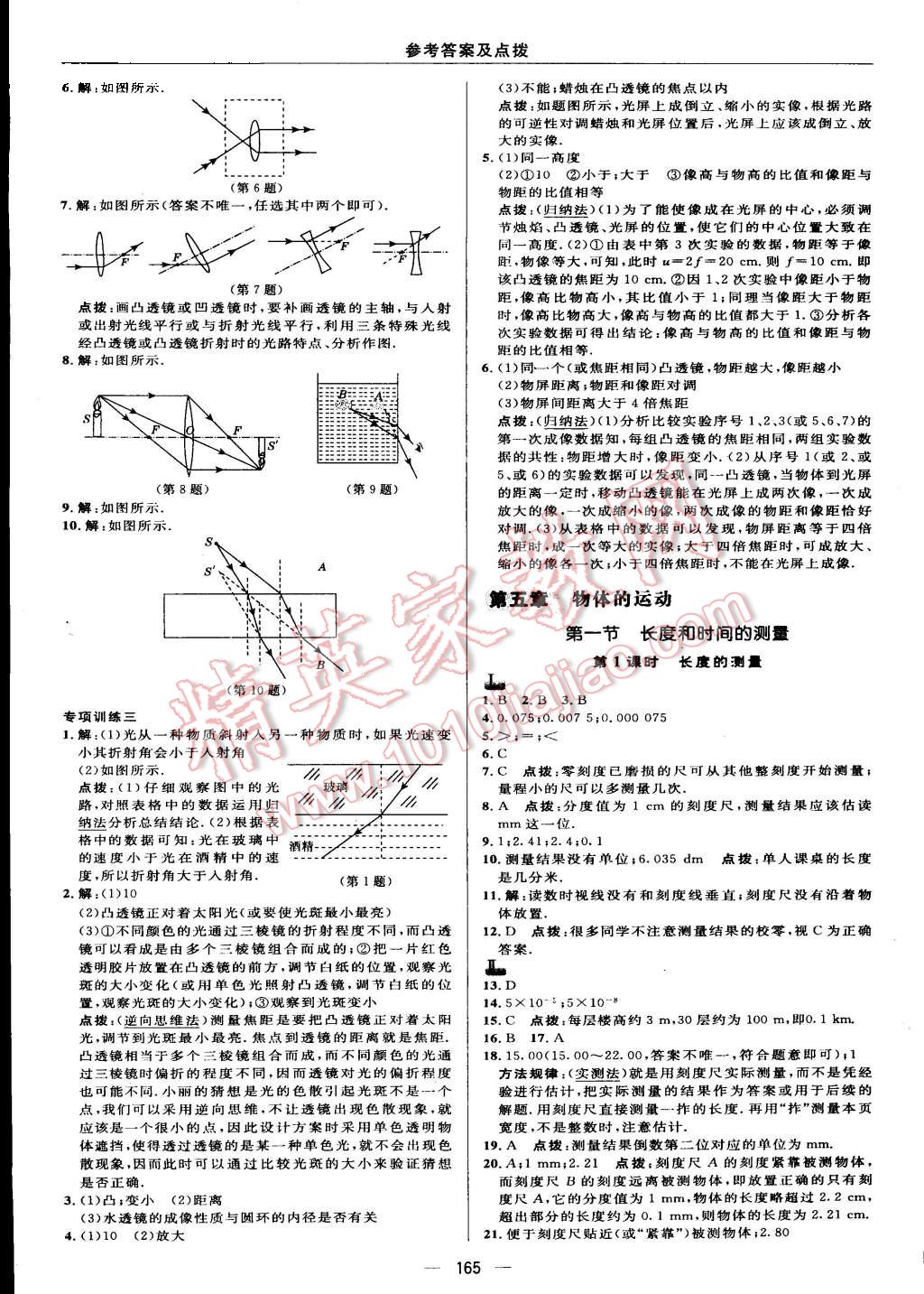 2015年綜合應(yīng)用創(chuàng)新題典中點(diǎn)八年級(jí)物理上冊(cè)蘇科版 第23頁(yè)