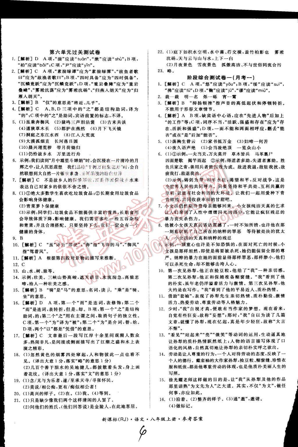 2015年同步活页测试卷全品小复习八年级语文上册人教版 第4页