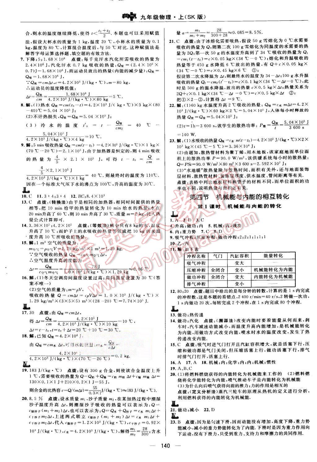 2015年綜合應用創(chuàng)新題典中點九年級物理上冊蘇科版 第14頁