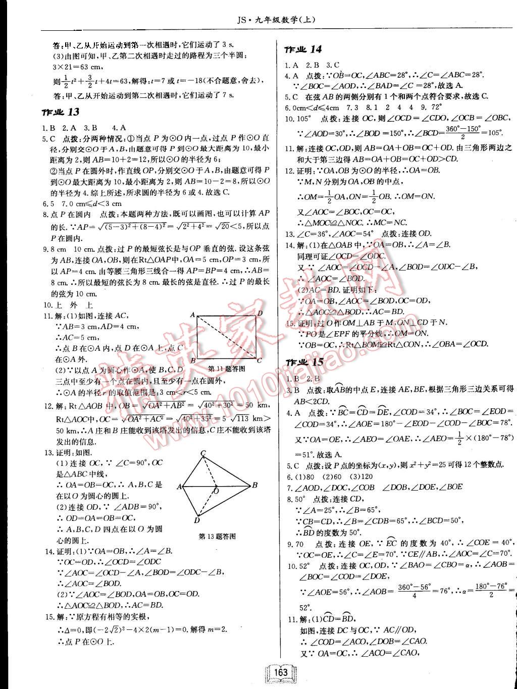 2015年启东中学作业本九年级数学上册江苏版 第7页