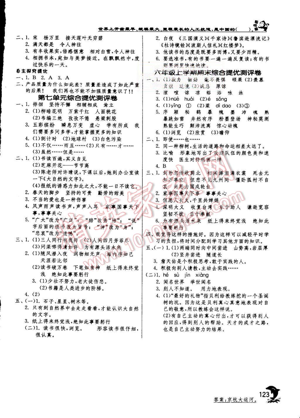 2015年实验班提优训练六年级语文上册苏教版 第12页