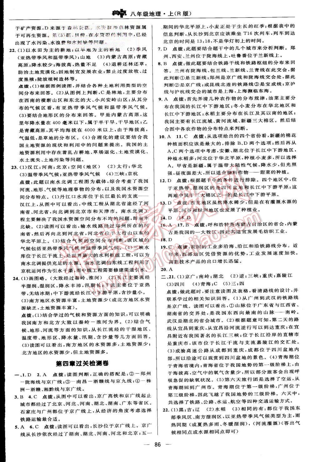 2015年綜合應用創(chuàng)新題典中點八年級地理上冊人教版 第4頁