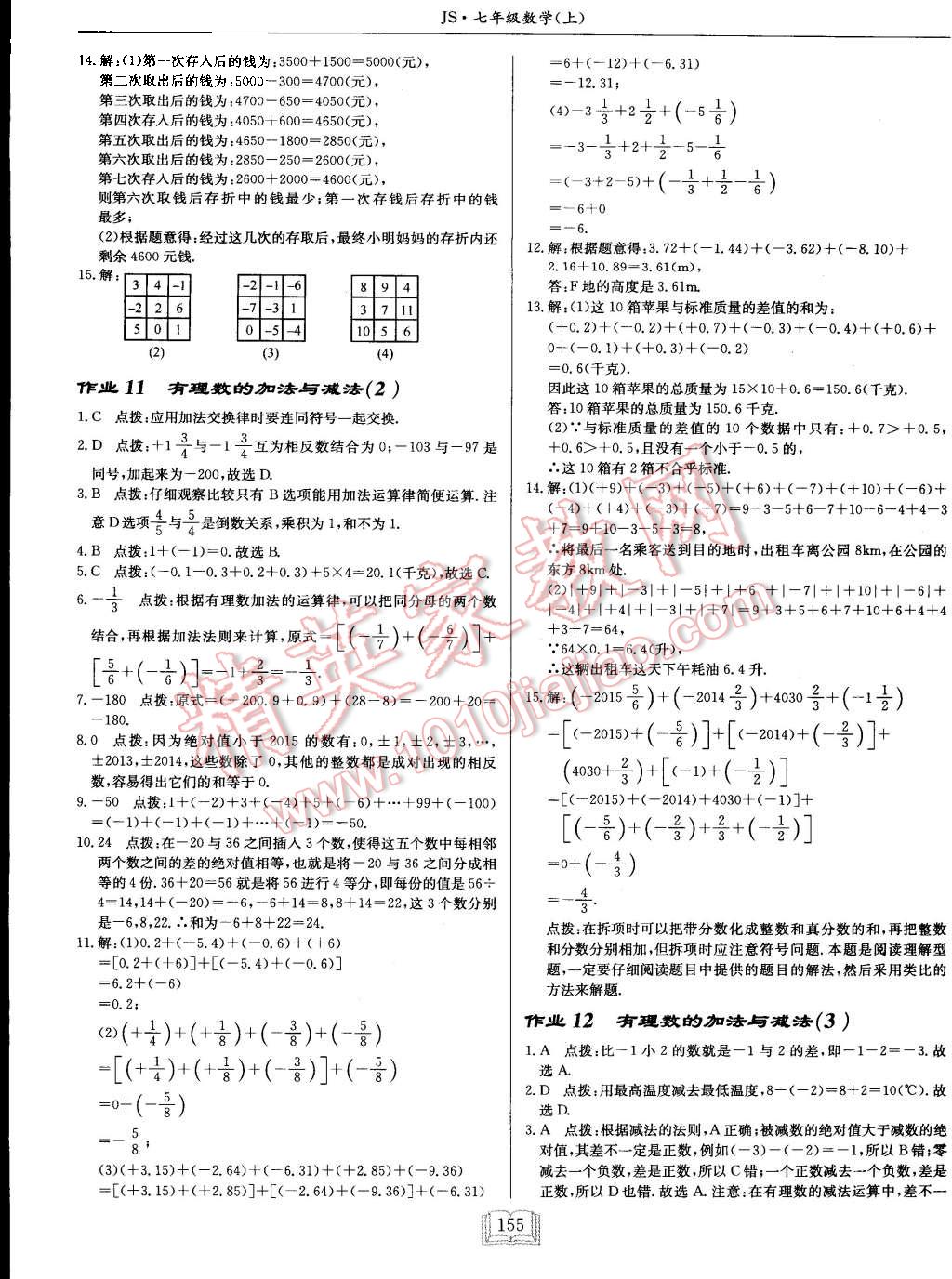 2015年启东中学作业本七年级数学上册江苏版 第7页