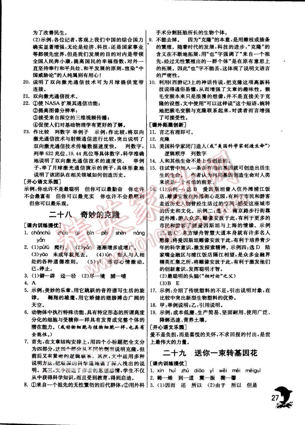 2015年實(shí)驗(yàn)班提優(yōu)訓(xùn)練八年級(jí)語(yǔ)文上冊(cè)蘇教版 第27頁(yè)